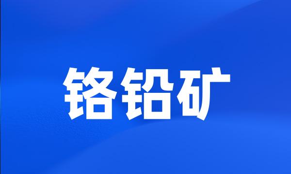 铬铅矿