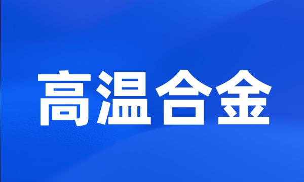 高温合金