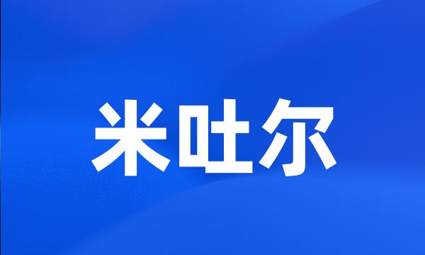 米吐尔