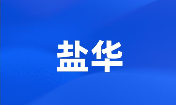 盐华