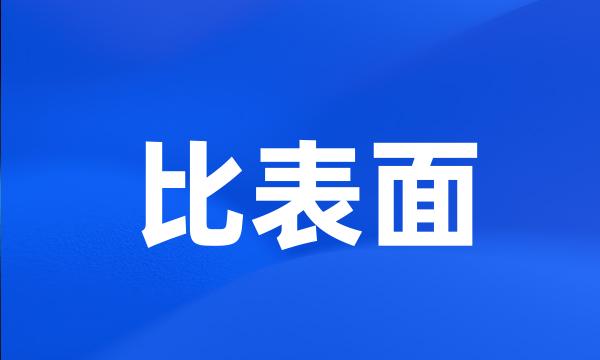 比表面