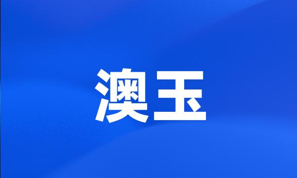 澳玉