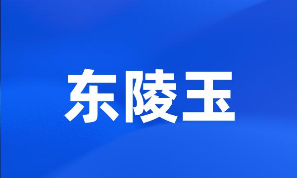 东陵玉