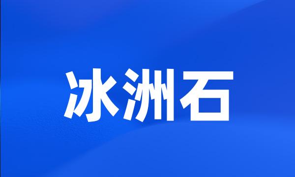 冰洲石