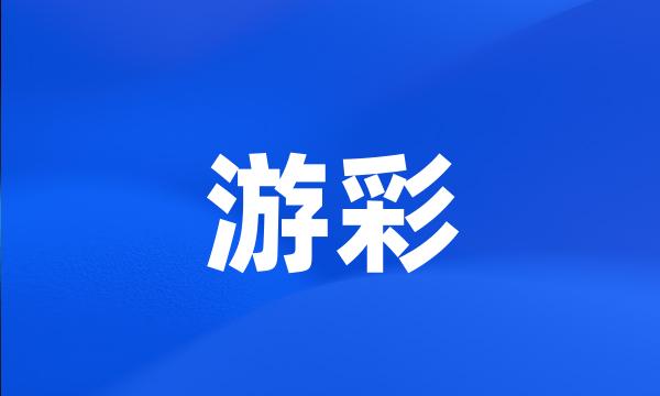 游彩