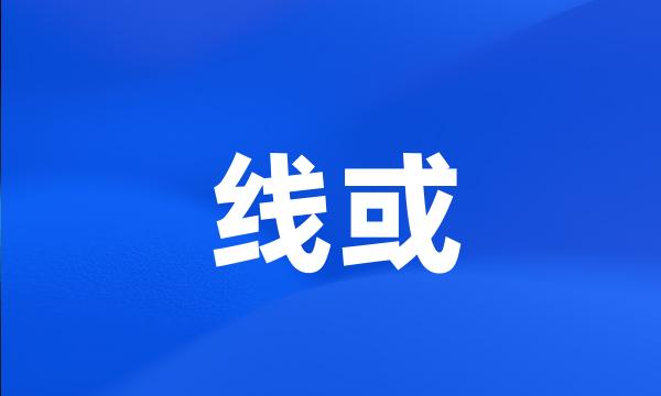 线或