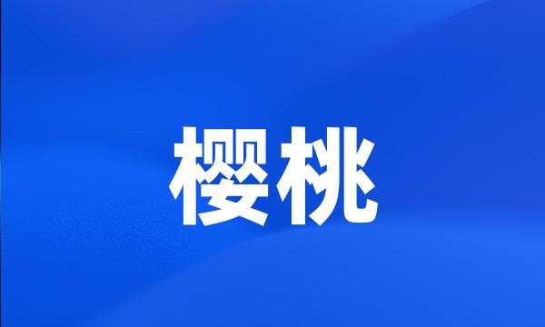 樱桃