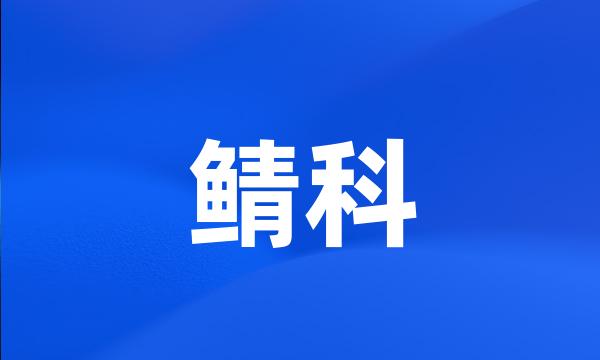 鲭科