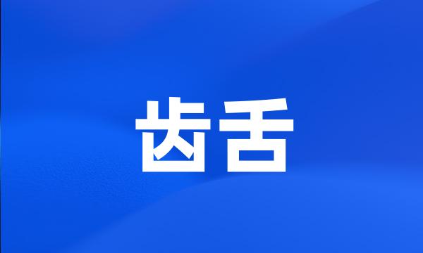 齿舌