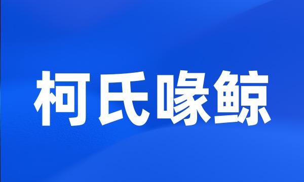 柯氏喙鲸