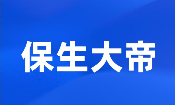 保生大帝