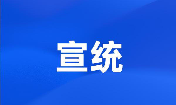 宣统