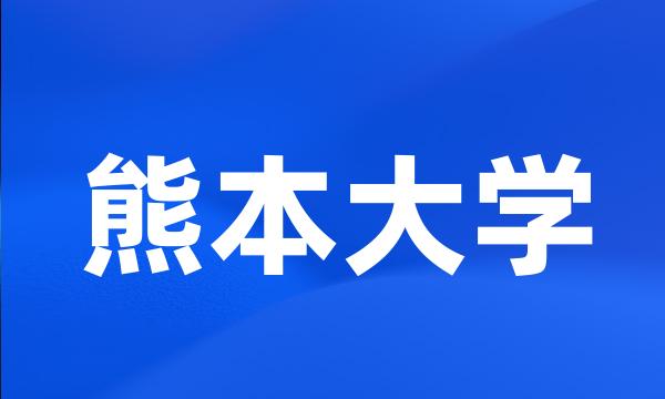 熊本大学