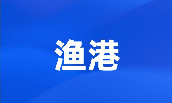 渔港