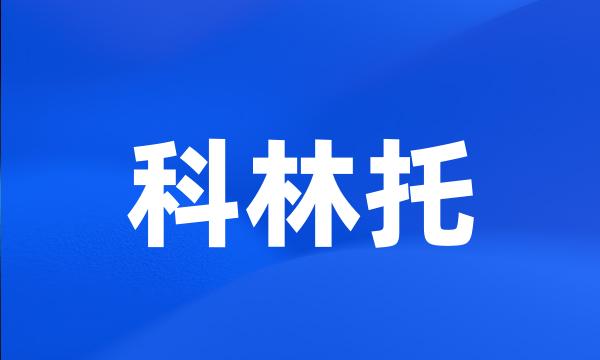 科林托