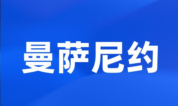 曼萨尼约