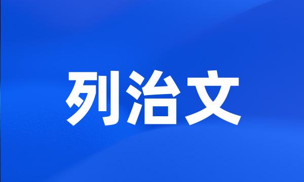 列治文