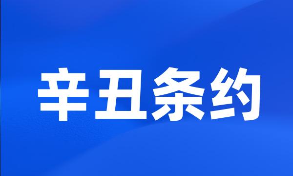 辛丑条约