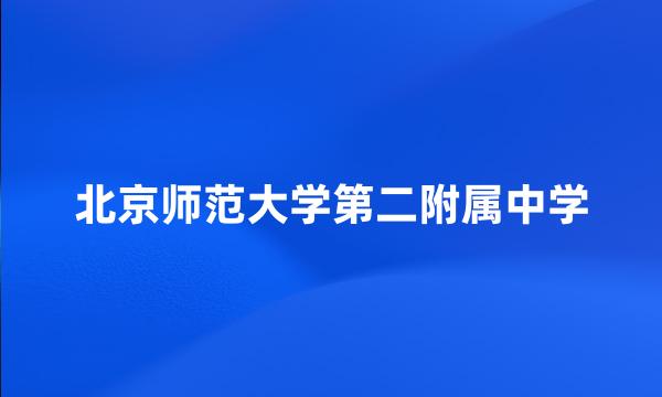 北京师范大学第二附属中学