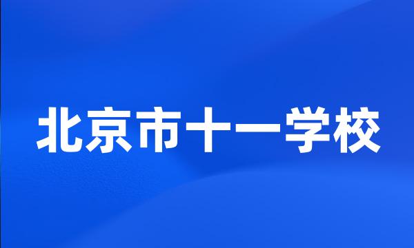 北京市十一学校