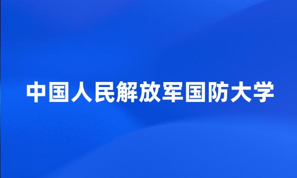 中国人民解放军国防大学