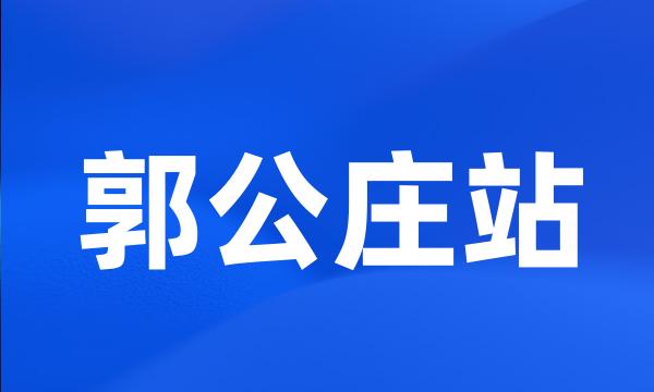 郭公庄站