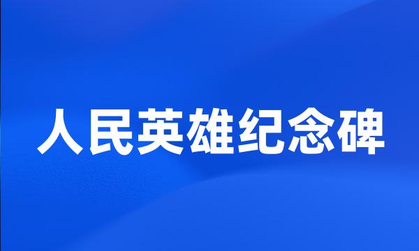 人民英雄纪念碑