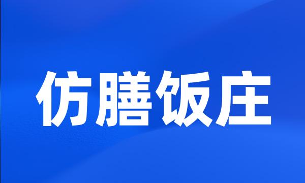 仿膳饭庄