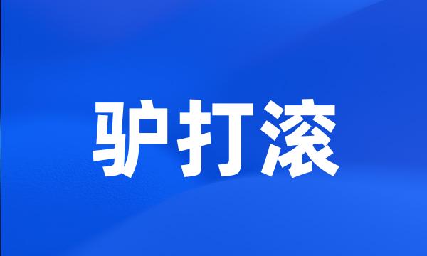 驴打滚