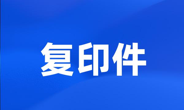 复印件