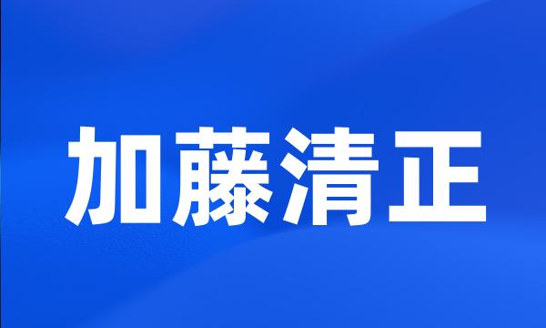 加藤清正