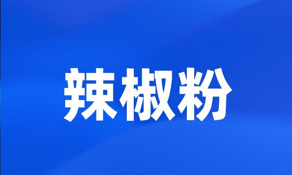 辣椒粉