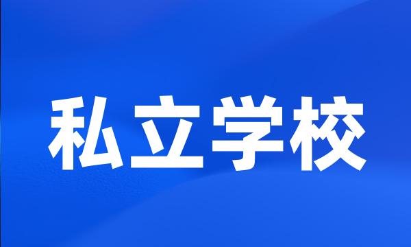 私立学校