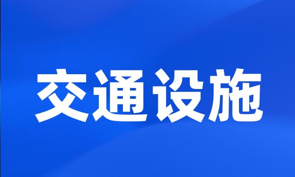 交通设施