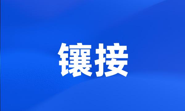 镶接