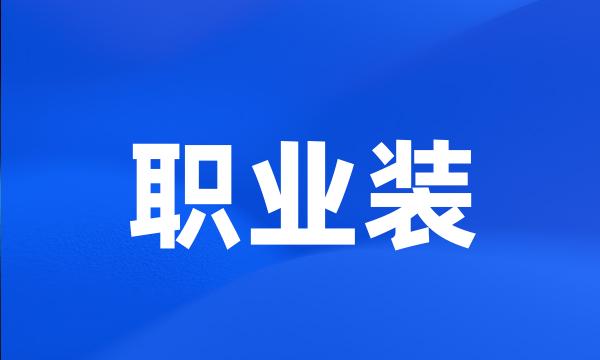 职业装