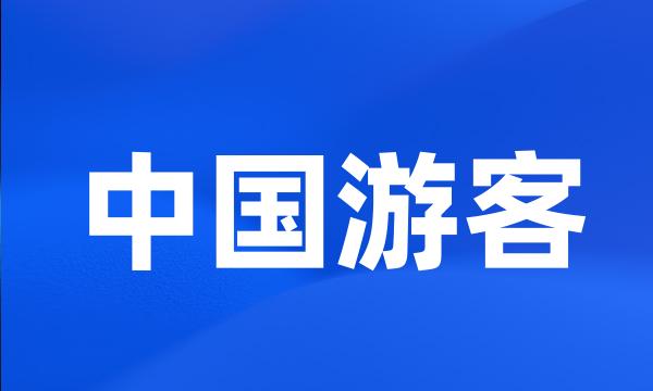 中国游客