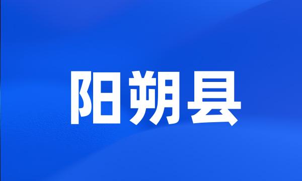 阳朔县