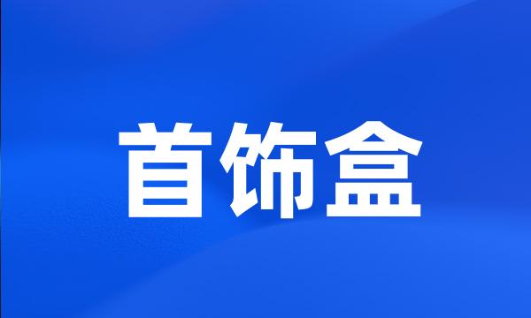 首饰盒