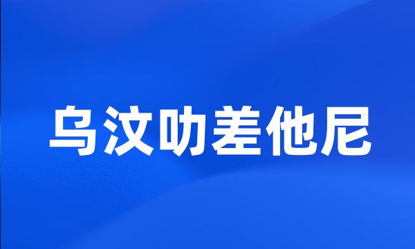 乌汶叻差他尼