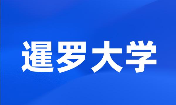 暹罗大学