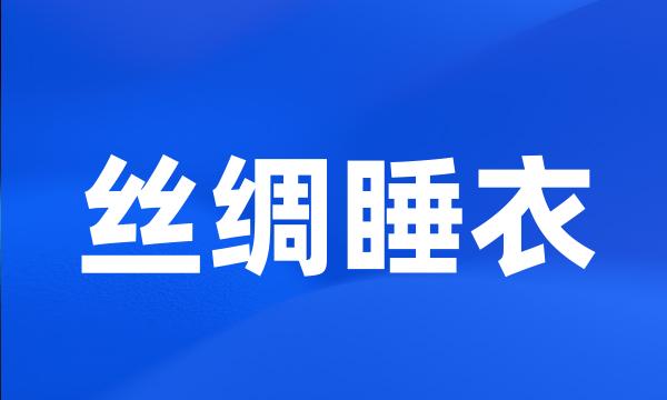 丝绸睡衣