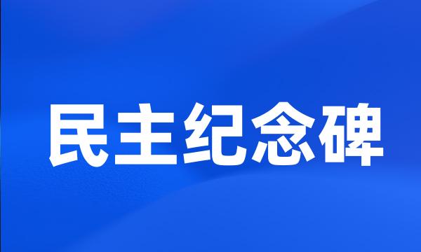 民主纪念碑