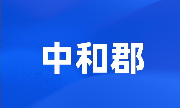 中和郡