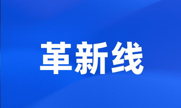 革新线