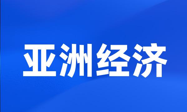 亚洲经济