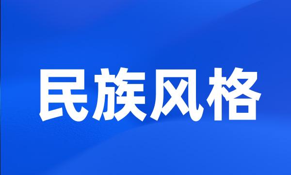 民族风格