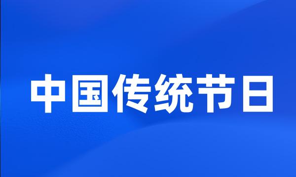 中国传统节日