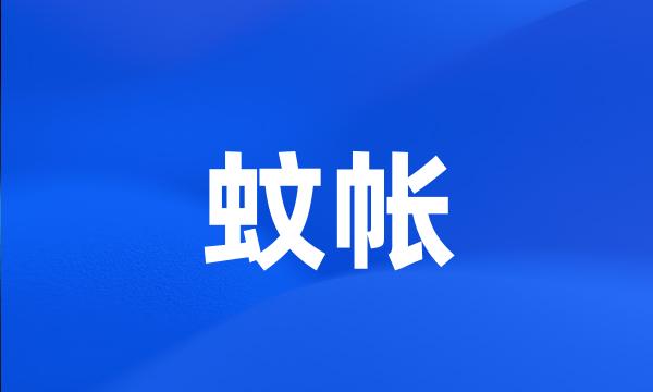 蚊帐