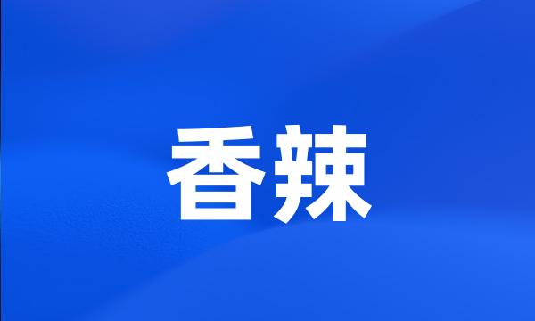 香辣